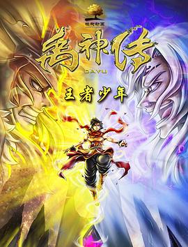 禹神传之王者少年(大结局)