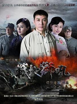 战地狮吼第31集