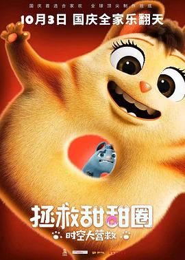 拯救甜甜圈：时空大营救(大结局)