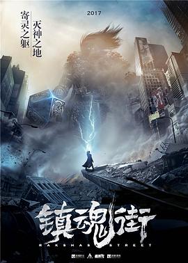 镇魂街第一季第01集