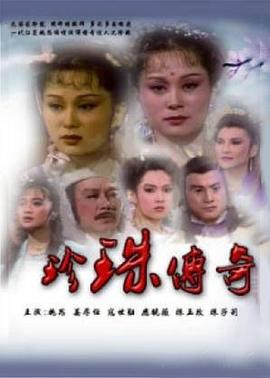珍珠传奇第01集