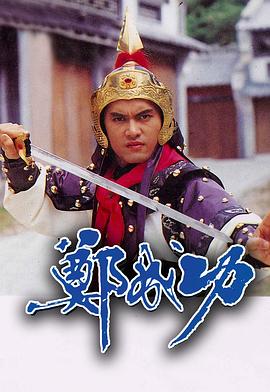 郑成功1987第24集(大结局)
