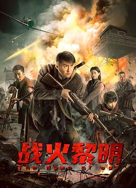 战火黎明(大结局)