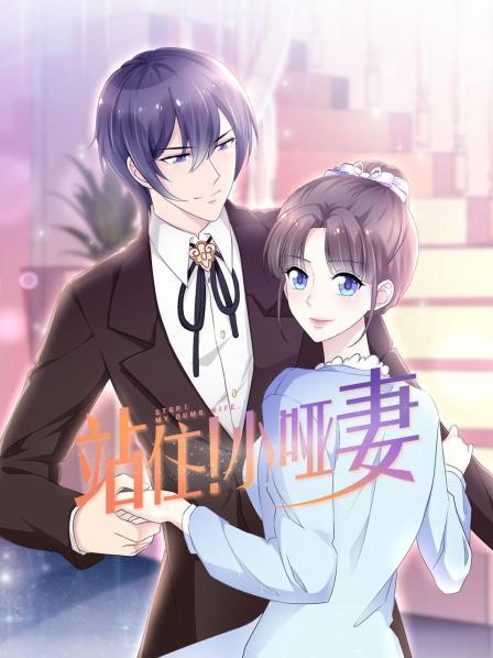站住！小哑妻第01集