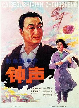 钟声HD中字(大结局)