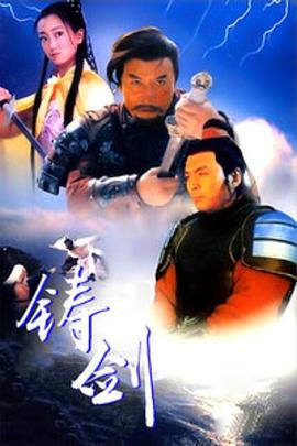 铸剑1994(大结局)