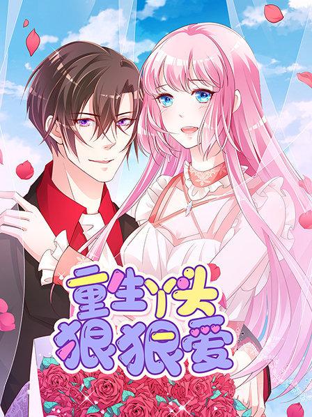 重生丫头狠狠爱第17集