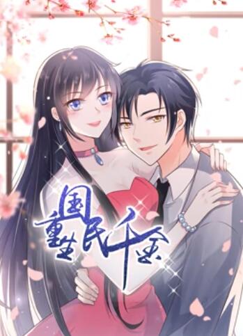 重生国民千金 动态漫画第01集