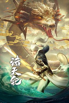 诸天纪第01集