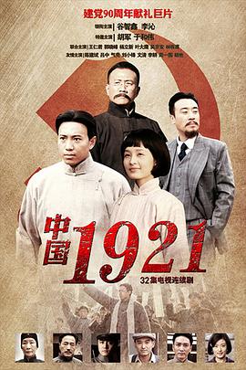 中国1921第08集
