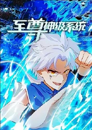 至尊神级系统第01集