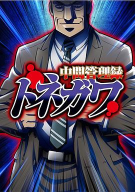 中层管理录利根川第02集