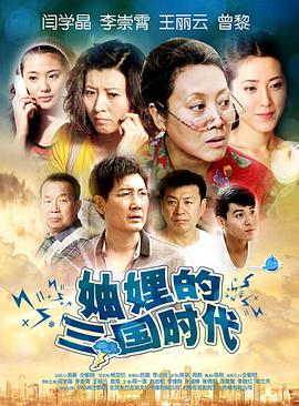 妯娌的三国时代第11集