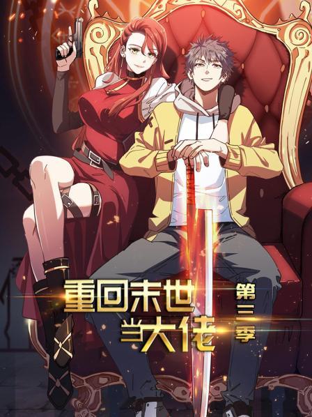 重回末世当大佬第三季第05集