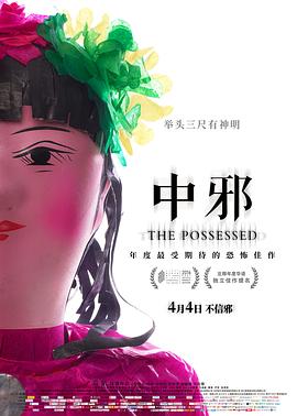 中邪(大结局)