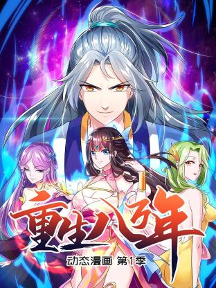 重生八万年 动态漫画第一季第31集