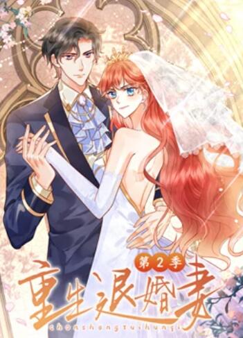 重生退婚妻 动态漫画第二季第02集