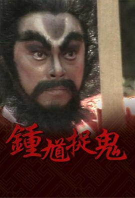 钟馗捉鬼国语第15集