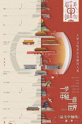 最美中轴线第二季第20221210期