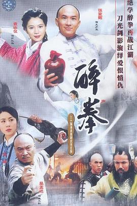 醉拳国语2003第07集