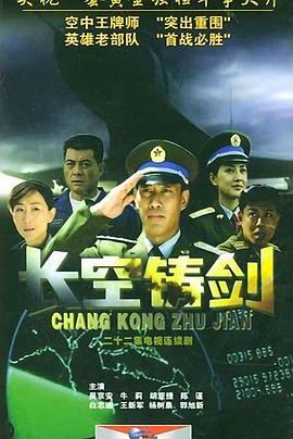 长空铸剑第02集