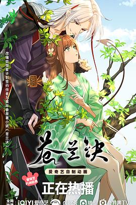 苍兰诀动画版第01集