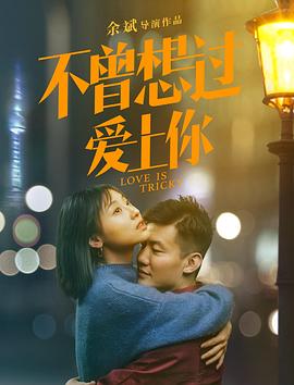不曾想过爱上你(大结局)