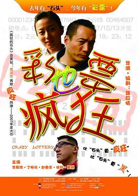彩票也疯狂(大结局)