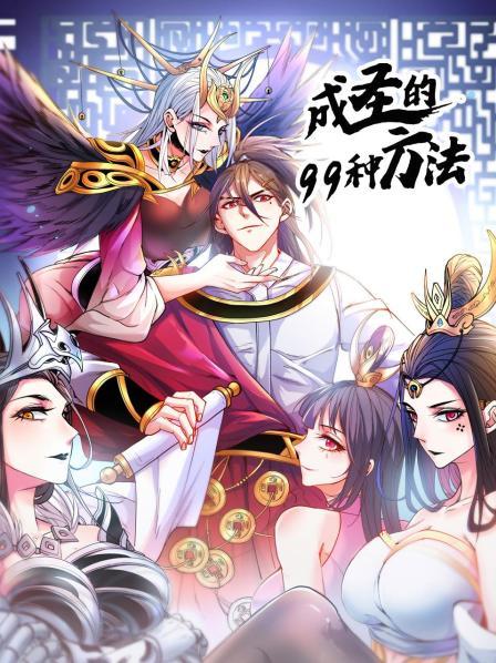 成圣的99种方法第01集