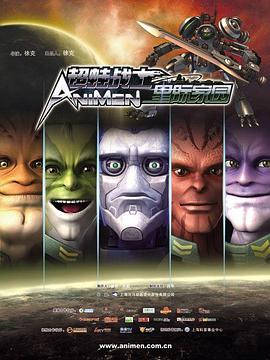 超蛙战士之星际家园第10集