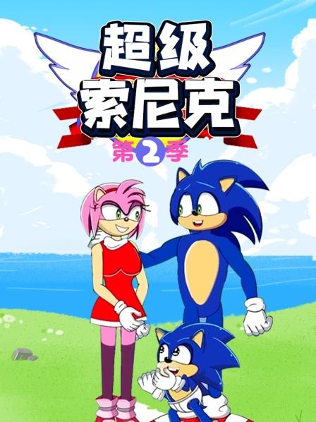 超级索尼克第二季第01集