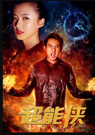 超能侠(大结局)