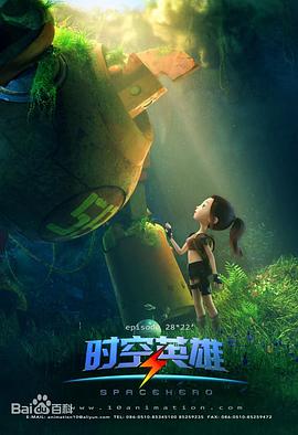 超能星之时空英雄第01集