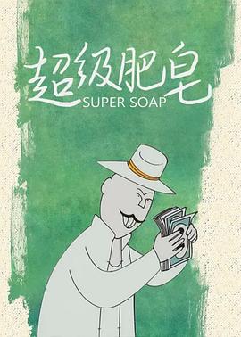 超级肥皂(大结局)