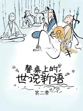 餐桌上的世说新语第二季第01集