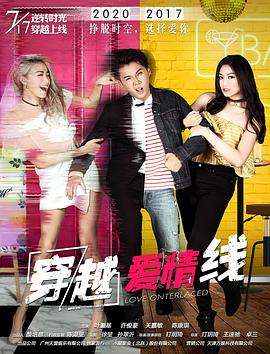 穿越爱情线(大结局)