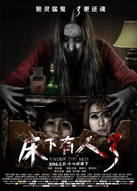 床下有人3(大结局)