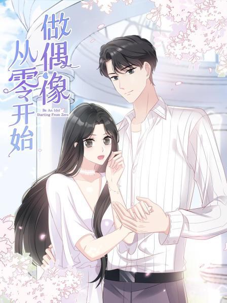 从零开始做偶像第01集