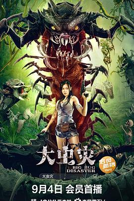 大虫灾(大结局)