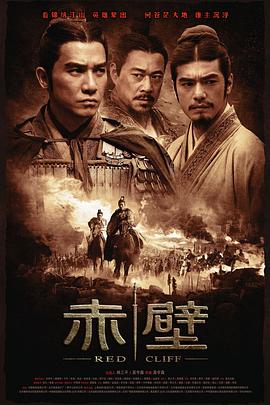 赤壁(上)(大结局)
