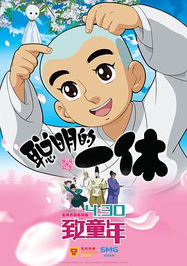 聪明的一休之反斗公主(大结局)
