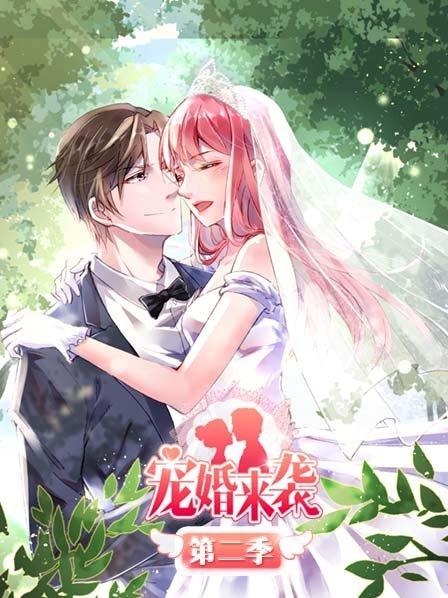 宠婚来袭第二季第17集