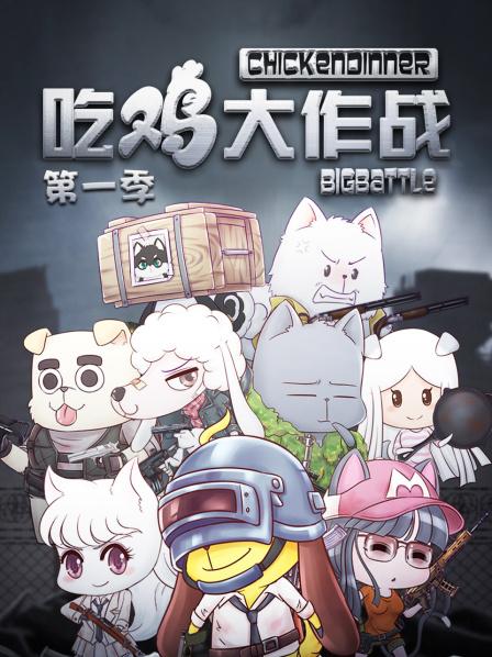 吃鸡大作战第一季第14集