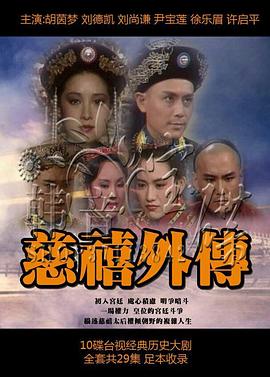 慈禧外传第17集
