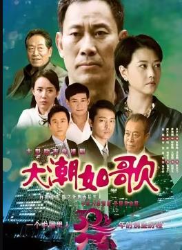 大潮如歌第09集
