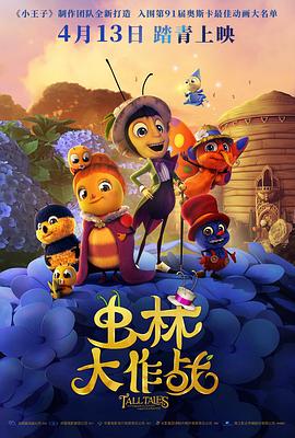 虫林大作战HD中字(大结局)