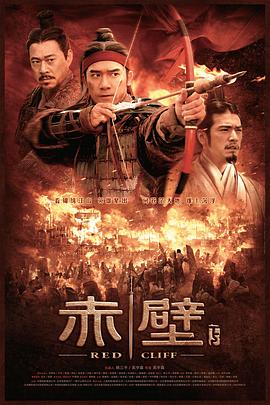 赤壁(下)(大结局)