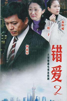 错爱2第14集