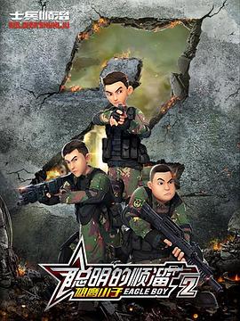 聪明的顺溜第二季第38集