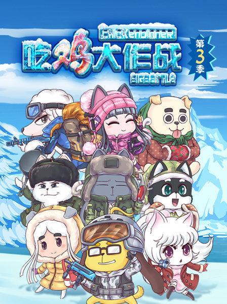 吃鸡大作战第三季第03集